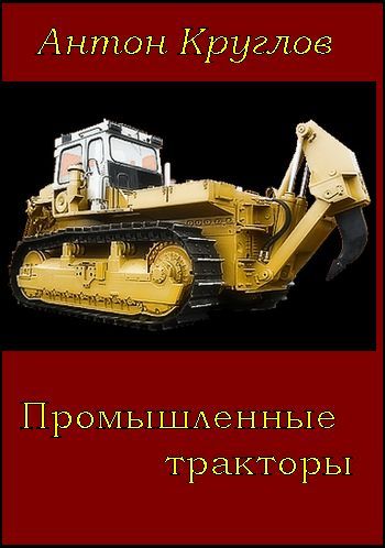 Круглов Антон - Промышленные тракторы скачать бесплатно