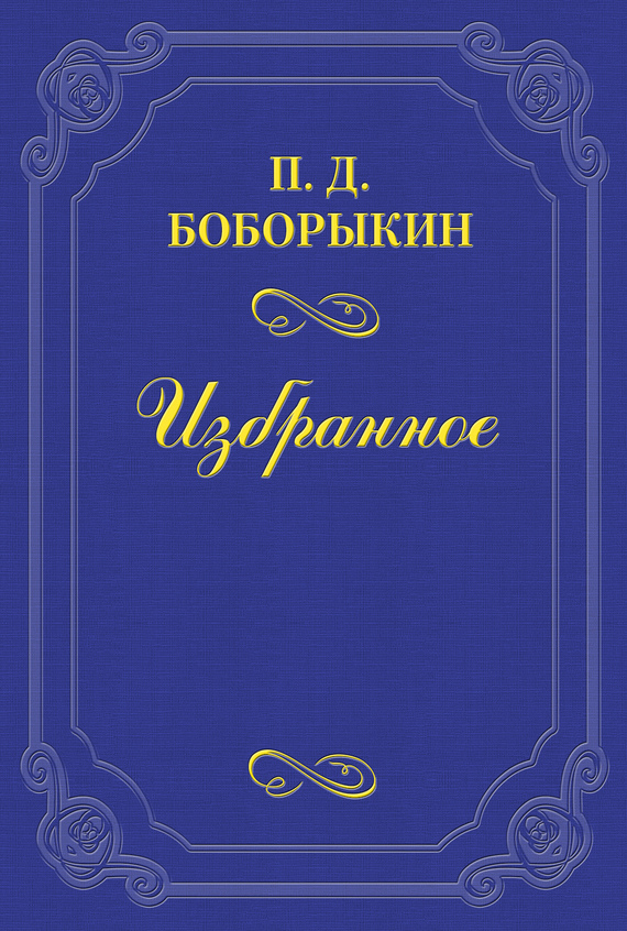 Боборыкин Петр - Печальная годовщина скачать бесплатно