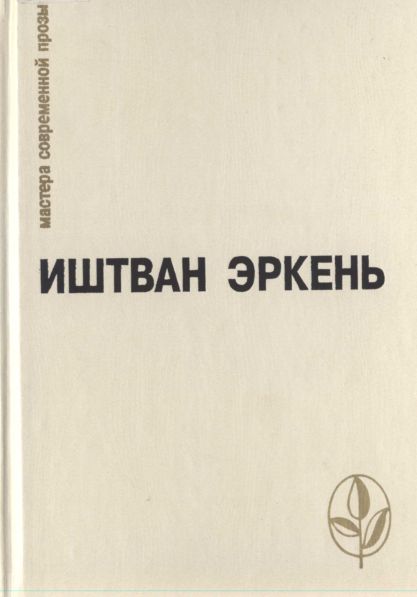 Эркень Иштван - Реквием скачать бесплатно