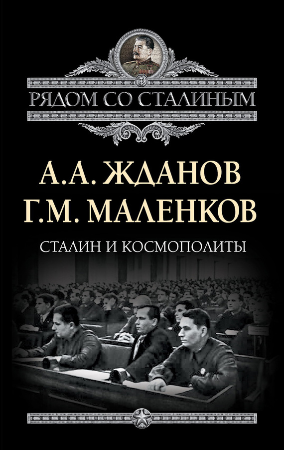 Маленков Георгий - Сталин и космополиты (сборник) скачать бесплатно