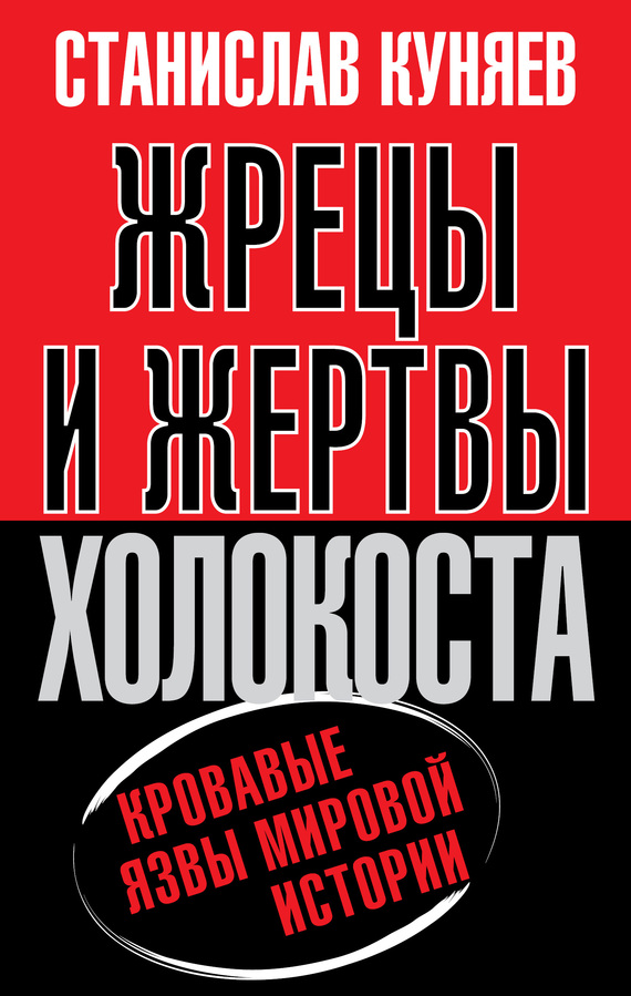 Куняев Станислав - Жрецы и жертвы холокоста. История вопроса скачать бесплатно