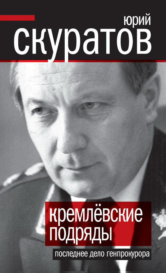 Скуратов Юрий - Кремлевские подряды. Последнее дело Генпрокурора скачать бесплатно