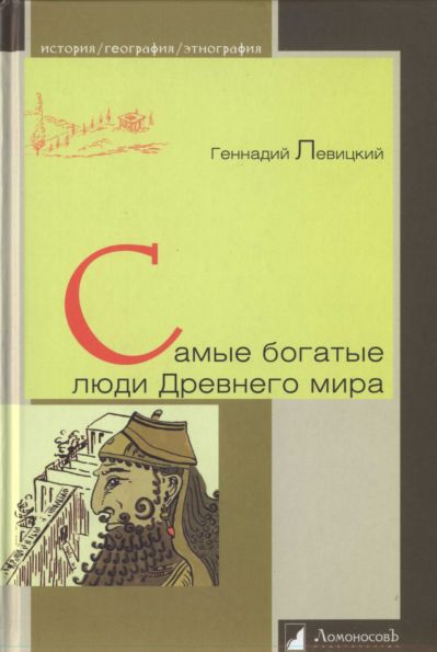 Левицкий Геннадий - Самые богатые люди Древнего мира  скачать бесплатно