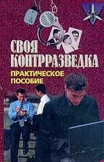 Землянов Валерий - Своя контрразведка. Практическое пособие скачать бесплатно