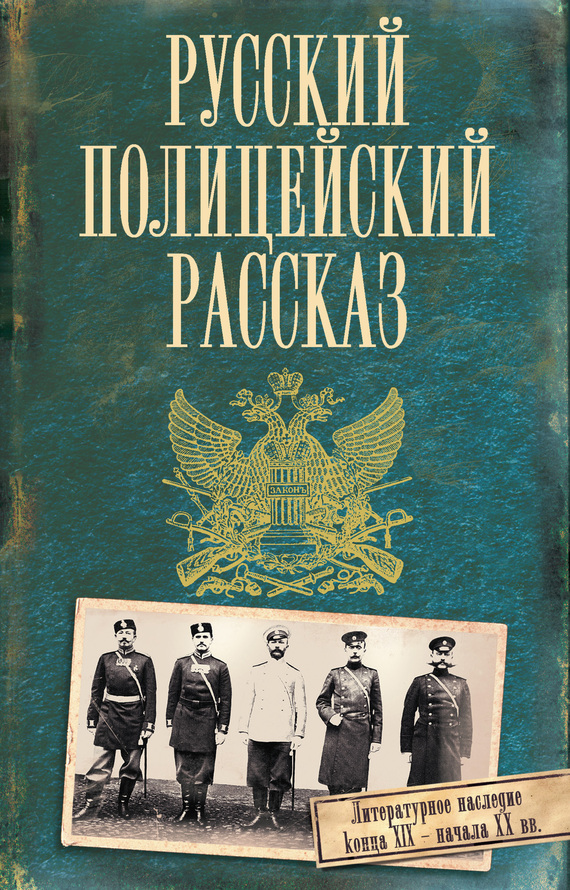 Коллектив авторов - Русский полицейский рассказ (сборник) скачать бесплатно