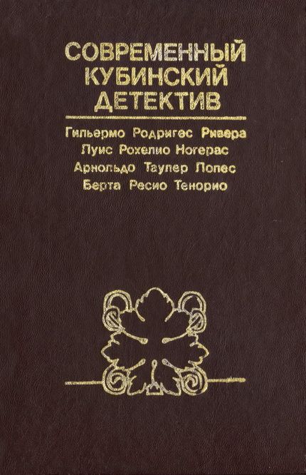 Ресио Тенорио Берта - И опять снова… скачать бесплатно