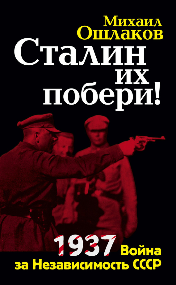 Ошлаков Михаил - Сталин их побери! 1937: Война за Независимость СССР скачать бесплатно