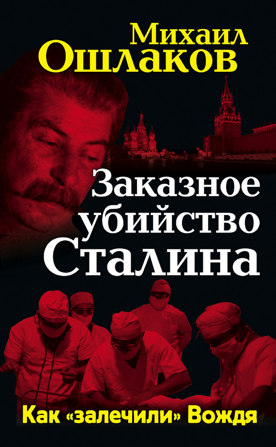 Ошлаков Михаил - Заказное убийство Сталина. Как «залечили» Вождя скачать бесплатно