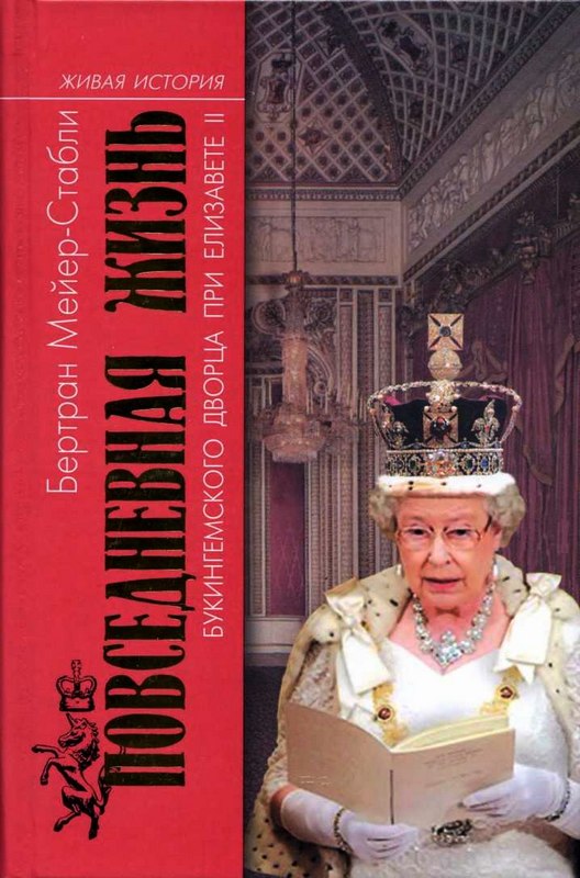 Мейер-Стабли Бертран - Повседневная жизнь Букингемского дворца при Елизавете II скачать бесплатно
