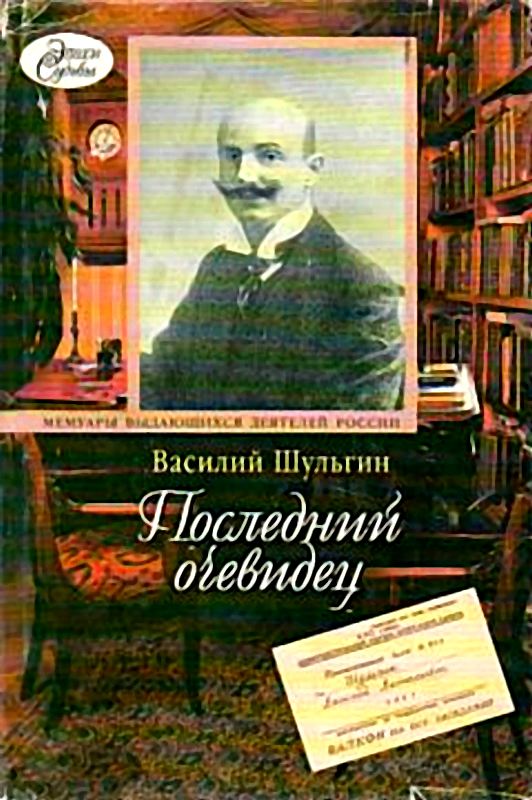 Шульгин Василий - Последний очевидец скачать бесплатно