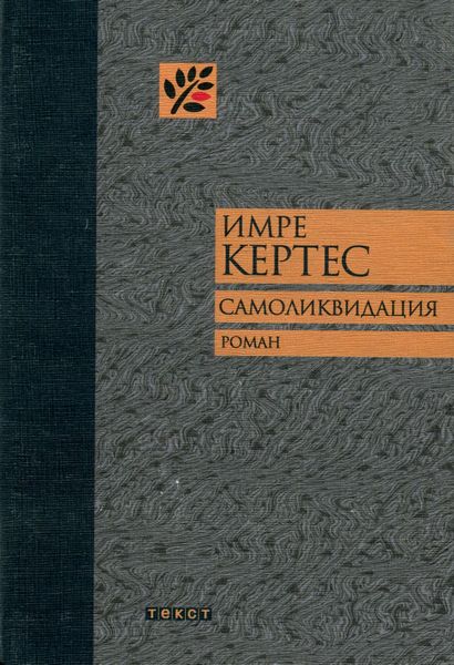 Кертес Имре - Самоликвидация скачать бесплатно