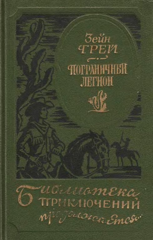 Грей Зейн - Пограничный легион [сборник] скачать бесплатно