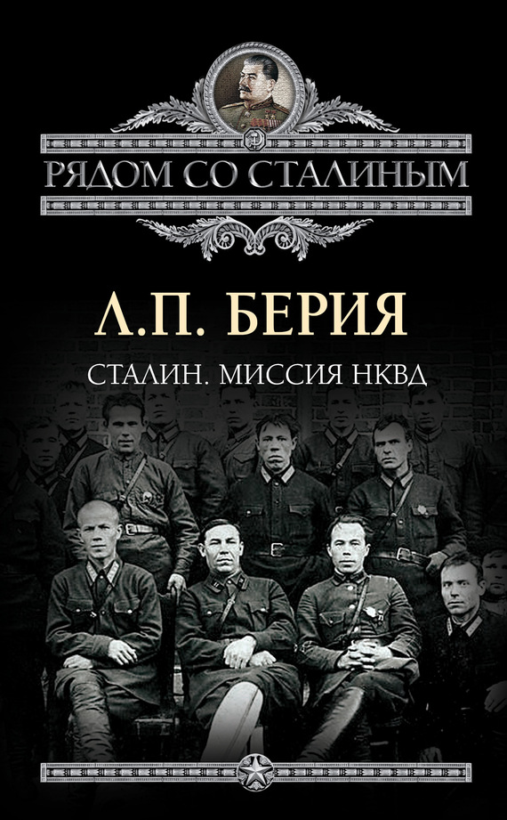 Берия Лаврентий - Сталин. Миссия НКВД скачать бесплатно