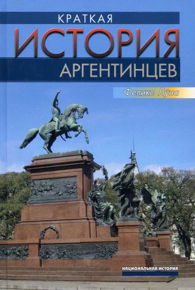 Луна Феликс - Краткая история аргентинцев скачать бесплатно