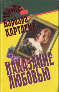 Картленд Барбара - Наказание любовью скачать бесплатно