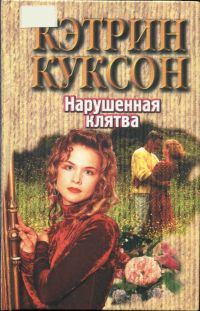 Куксон Кэтрин - Нарушенная клятва скачать бесплатно