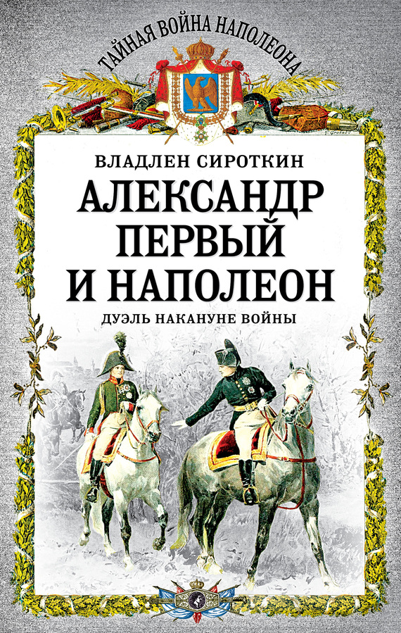 Сироткин Владлен - Александр Первый и Наполеон. Дуэль накануне войны скачать бесплатно