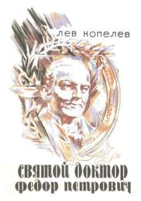 Копелев Лев - Святой доктор Федор Петрович Гааз скачать бесплатно