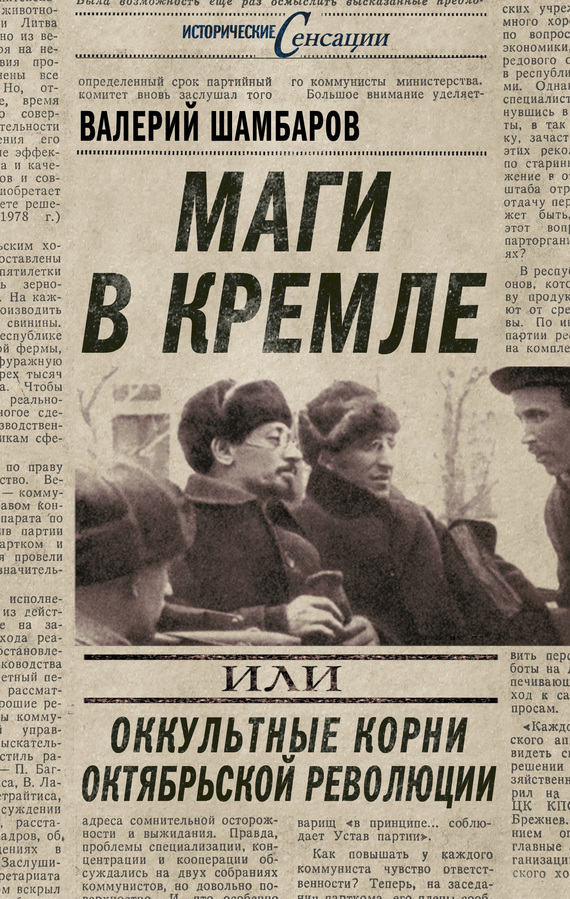 Шамбаров Валерий - Маги в Кремле, или Оккультные корни Октябрьской революции скачать бесплатно