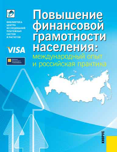 Блискавка Евгения - Повышение финансовой грамотности населения: международный опыт и российская практика скачать бесплатно