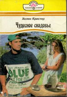 Кристер Хелен - Чудесное снадобье скачать бесплатно