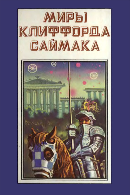 Саймак Клиффорд - Миры Клиффорда Саймака. Книга 4 скачать бесплатно