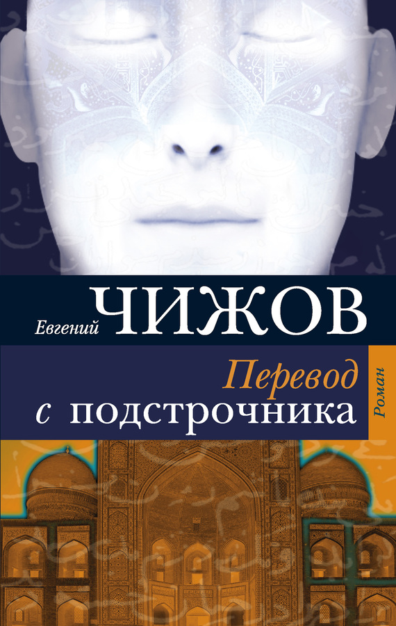 Чижов Евгений - Перевод с подстрочника скачать бесплатно