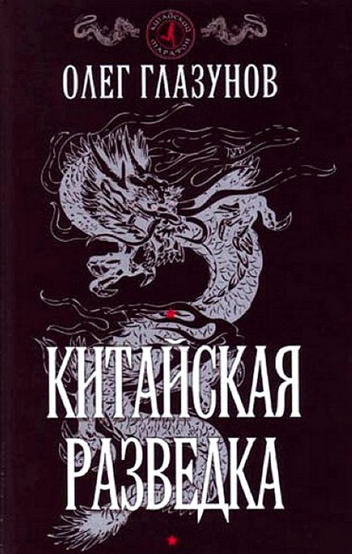 Глазунов Олег - Китайская разведка скачать бесплатно