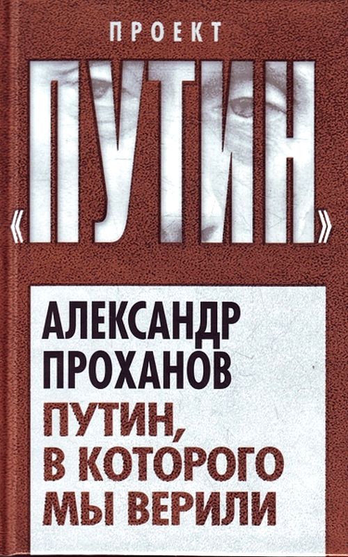 Проханов Александр - Путин, в которого мы верили скачать бесплатно