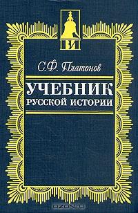 Платонов Сергей - Учебник русской истории скачать бесплатно