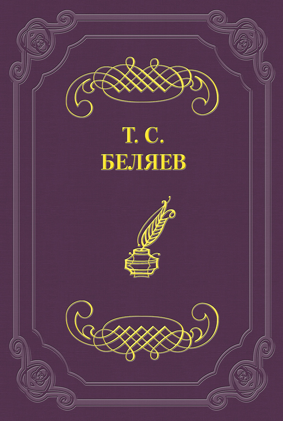 Беляев Тимофей - К старому и новому домам в деревне Ключах скачать бесплатно