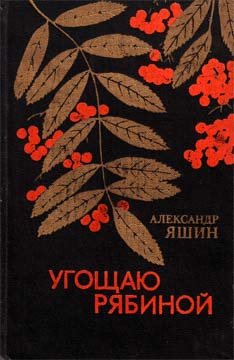 Яшин Александр - Две берлоги скачать бесплатно