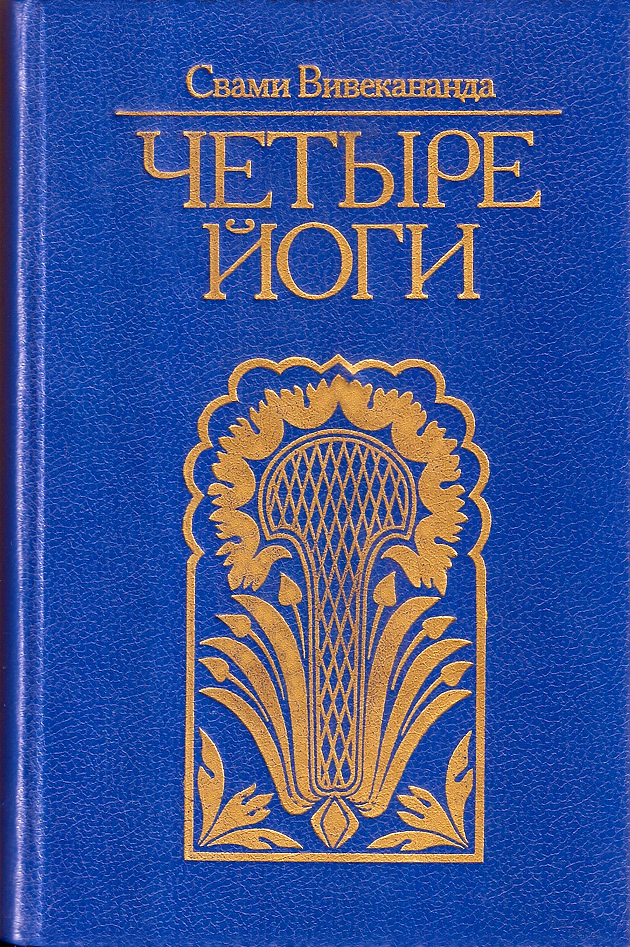 Вивекананда Свами - Четыре йоги скачать бесплатно