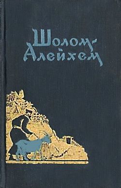 Алейхем Шолом - Часы скачать бесплатно