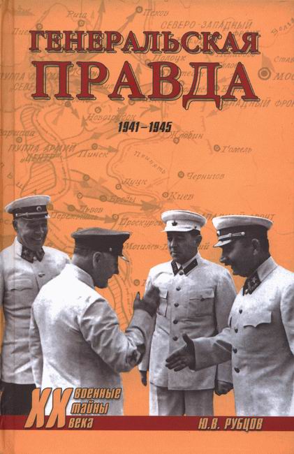 Рубцов Юрий - Генеральская правда. 1941-1945 скачать бесплатно