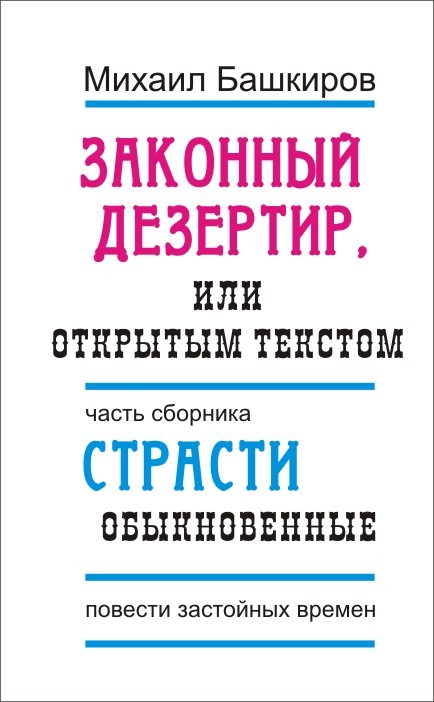 Башкиров Михаил - Законный дезертир, или Открытым текстом скачать бесплатно