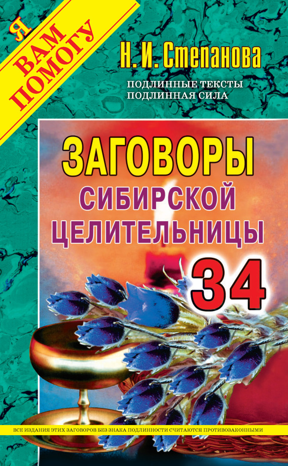 Степанова Наталья - Заговоры сибирской целительницы. Выпуск 34 скачать бесплатно