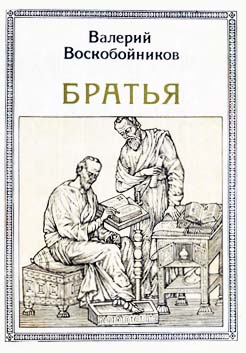 Воскобойников Валерий - Братья: Кирилл и Мефодий скачать бесплатно