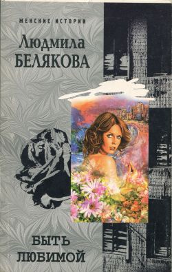 Белякова Людмила - Быть любимой скачать бесплатно