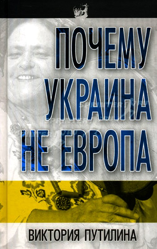 Путилина Виктория - Почему Украина не Европа скачать бесплатно