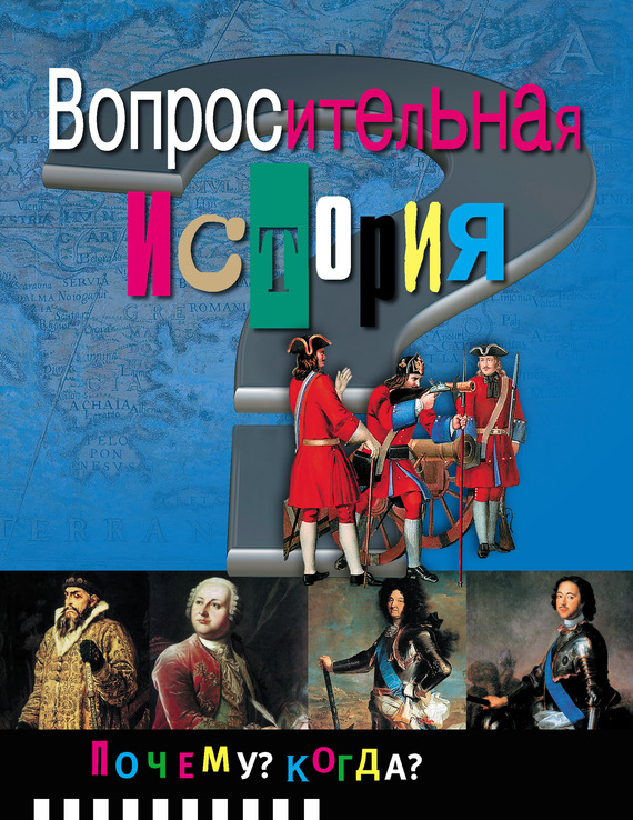 Либина Рената - Вопросительная история скачать бесплатно