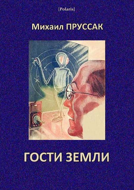 Пруссак Михаил - Гости Земли скачать бесплатно