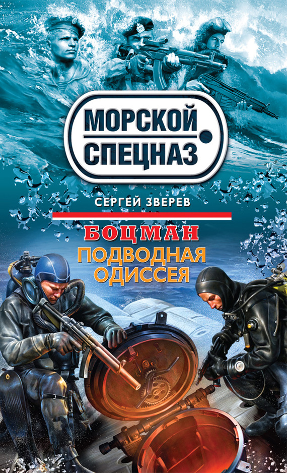 Зверев Сергей - Подводная одиссея скачать бесплатно