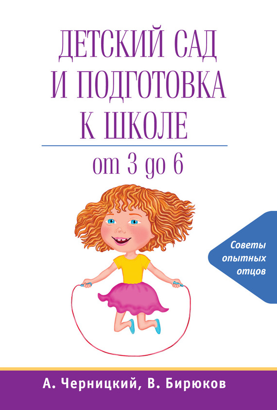 Черницкий Александр - Детский сад и подготовка к школе скачать бесплатно