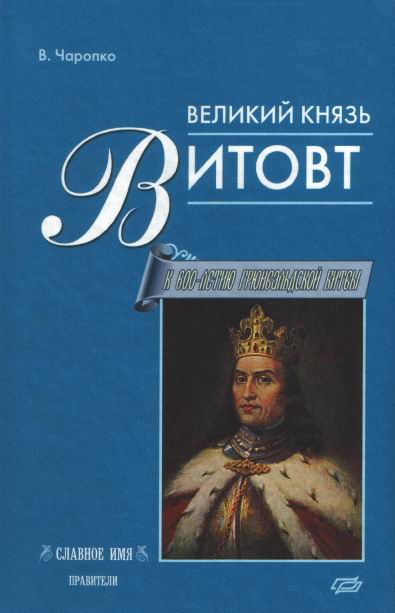 Черепко Виктор - Великий князь Витовт скачать бесплатно