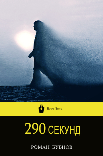 Бубнов Роман - 290 секунд скачать бесплатно