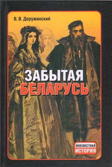 Деружинский Вадим - Забытая Беларусь скачать бесплатно