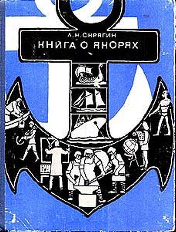 Скрягин Лев - Книга о якорях скачать бесплатно