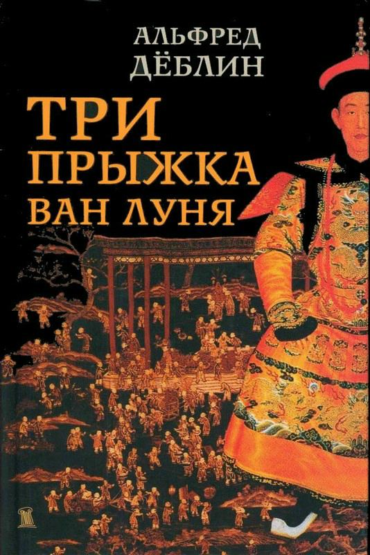 Дёблин Альфред - Три прыжка Ван Луня. Китайский роман скачать бесплатно