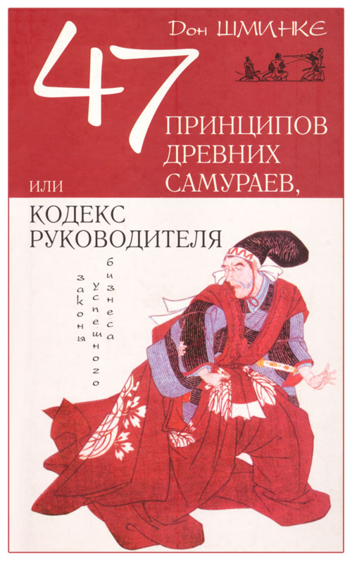 Шминке Дон - 47 принципов древних самураев, или Кодекс руководителя скачать бесплатно